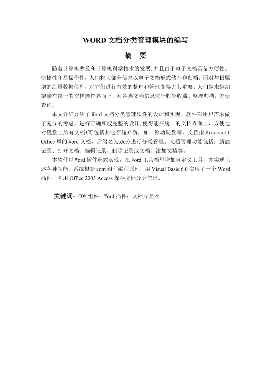 毕业设计（论文）WORD文档分类管理模块的编写.doc_第1页