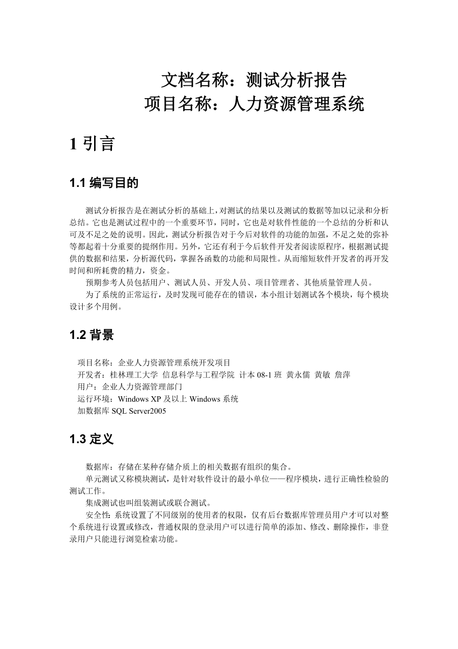 人力资源管理系统测试分析报告.doc_第1页