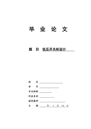 低压开关柜设计毕业论文.doc