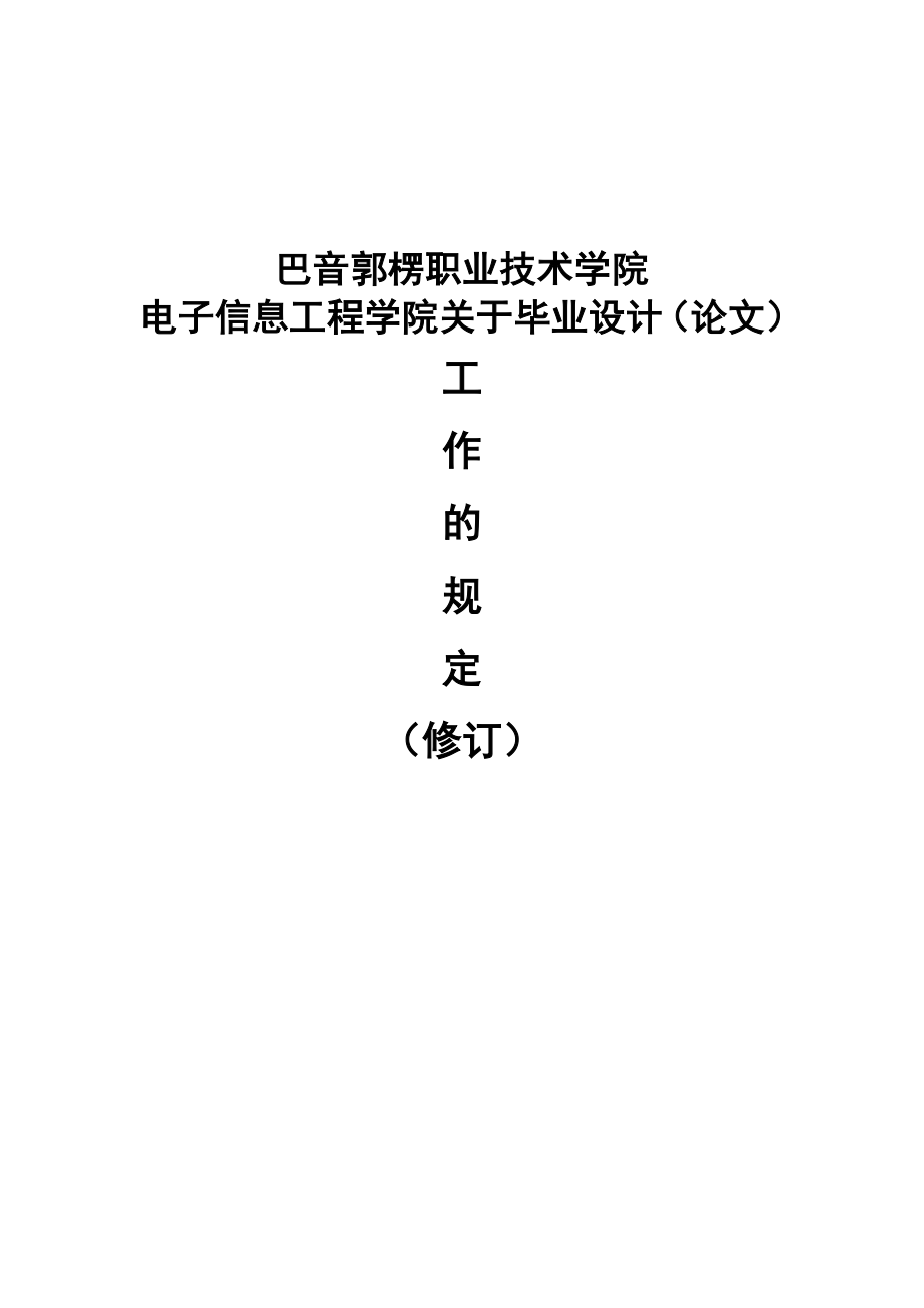 电子信息工程学院关于高(中)职生毕业设计(论文)工作规定.doc_第1页