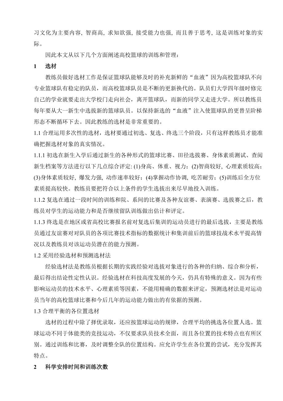 普通高校篮球训练和管理毕业论文.doc_第2页