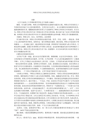 现当代文学论文网络文学语言的美学特色及运用误区.doc