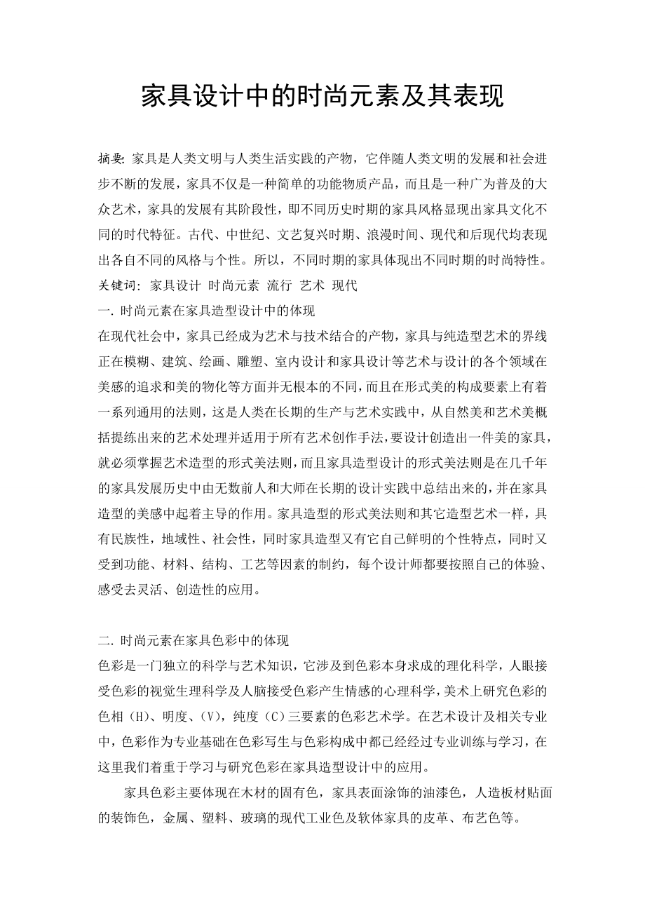 家具设计中的时尚元素及其表现毕业论文.doc_第1页