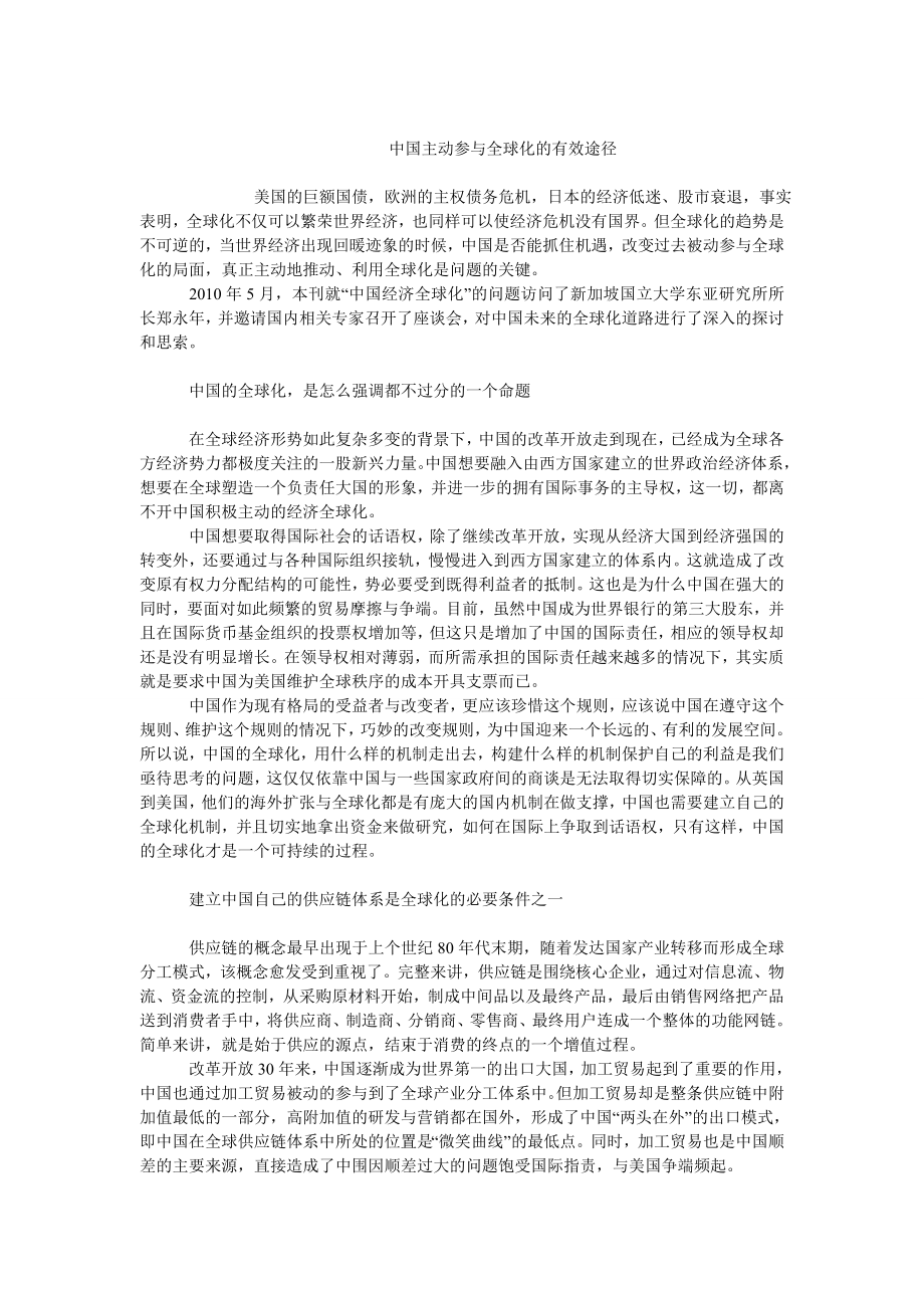 中国经济毕业论文中国主动参与全球化的有效途径.doc_第1页
