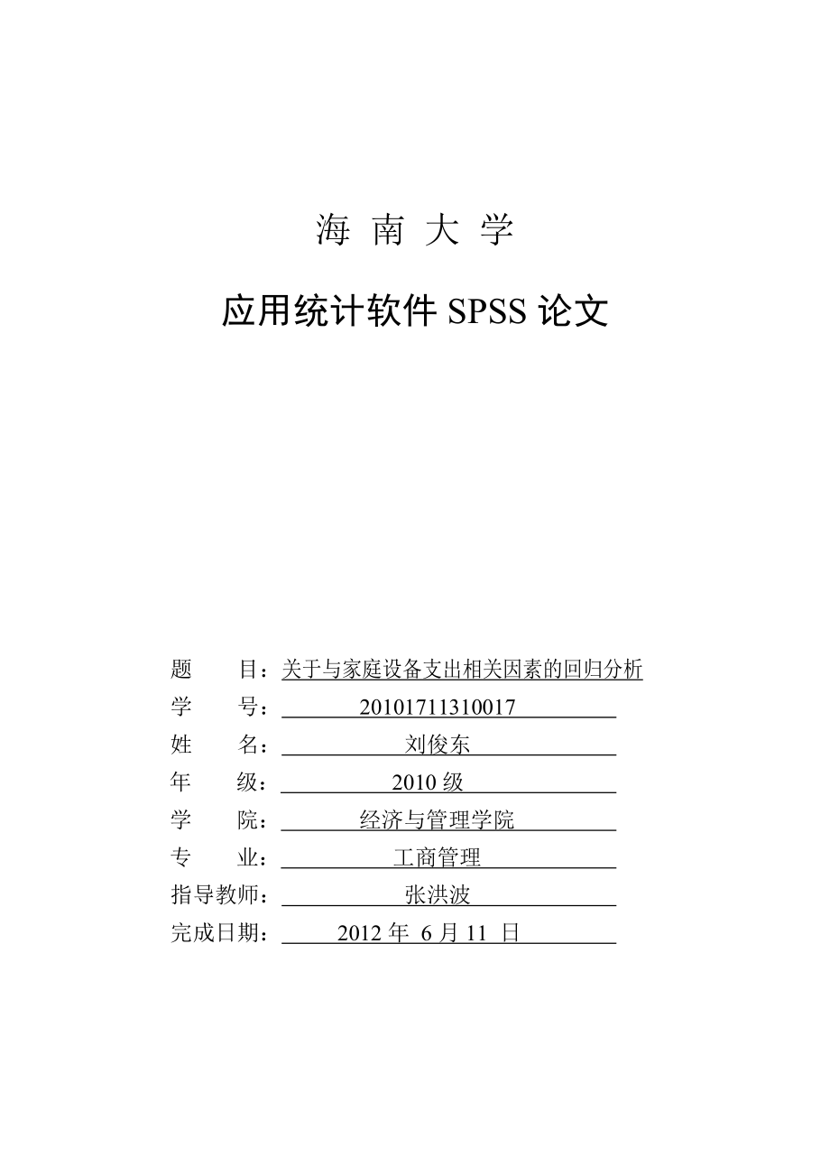 SPSS论文 (参考).doc_第1页