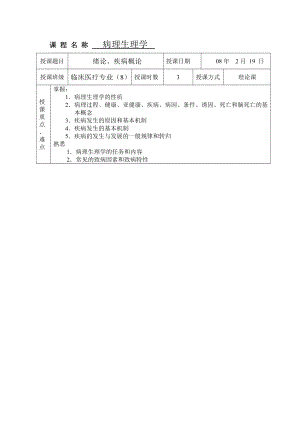 病理生理学教案大全.doc