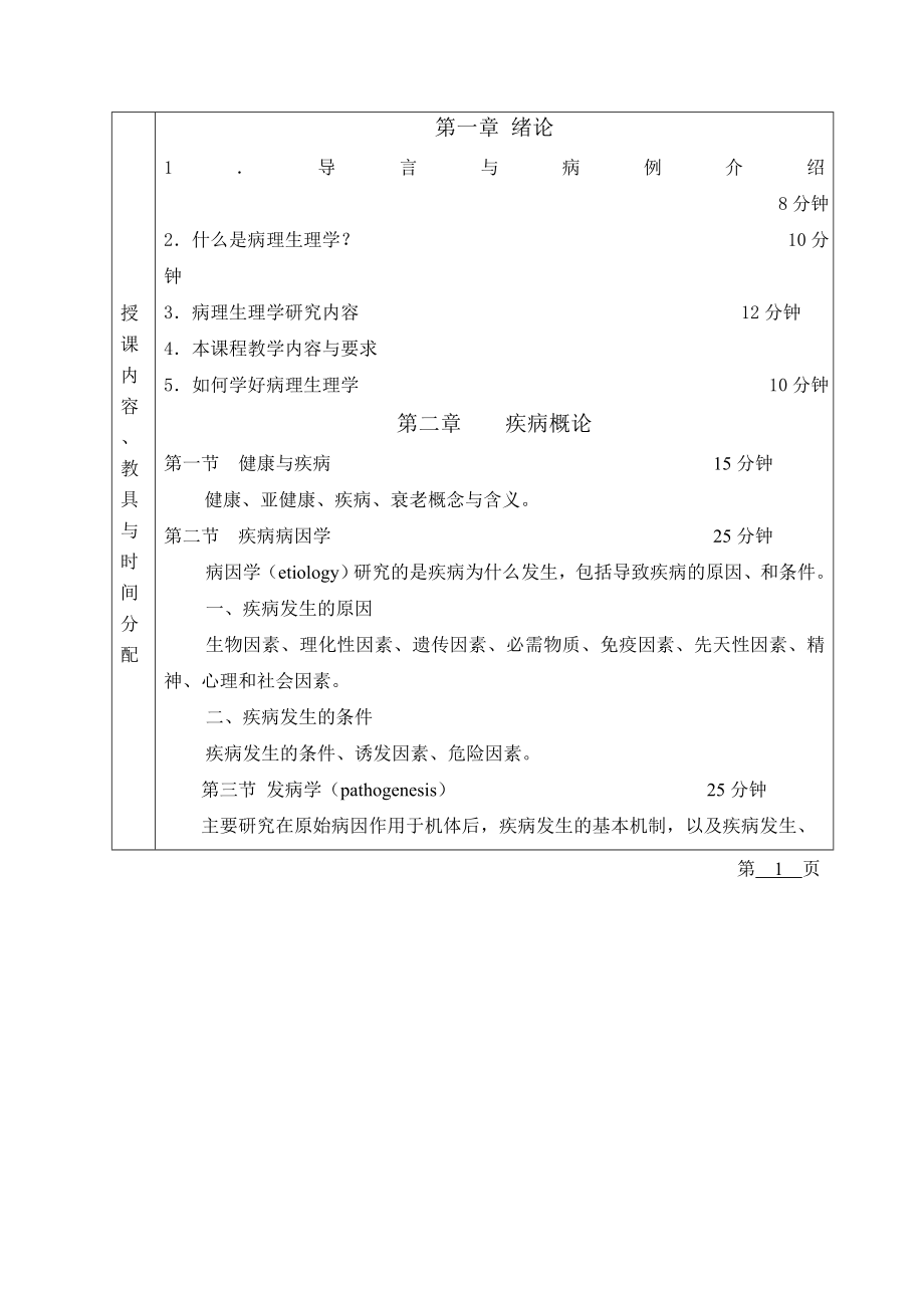 病理生理学教案大全.doc_第2页