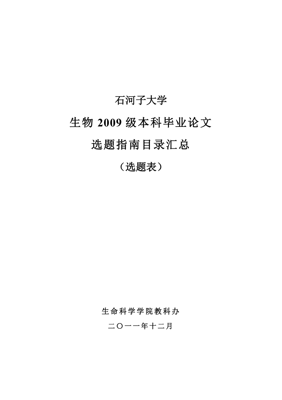 09级论文选题指南目录汇总1228生命院.doc_第1页