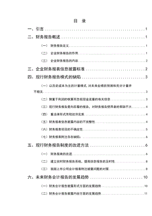 企业财务报告披露问题探讨本科毕业论文.doc