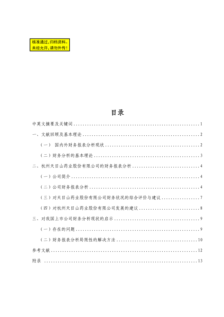 上市公司财务报表分析——以杭州天目山药业股份有限公司为例毕业论文.doc_第1页