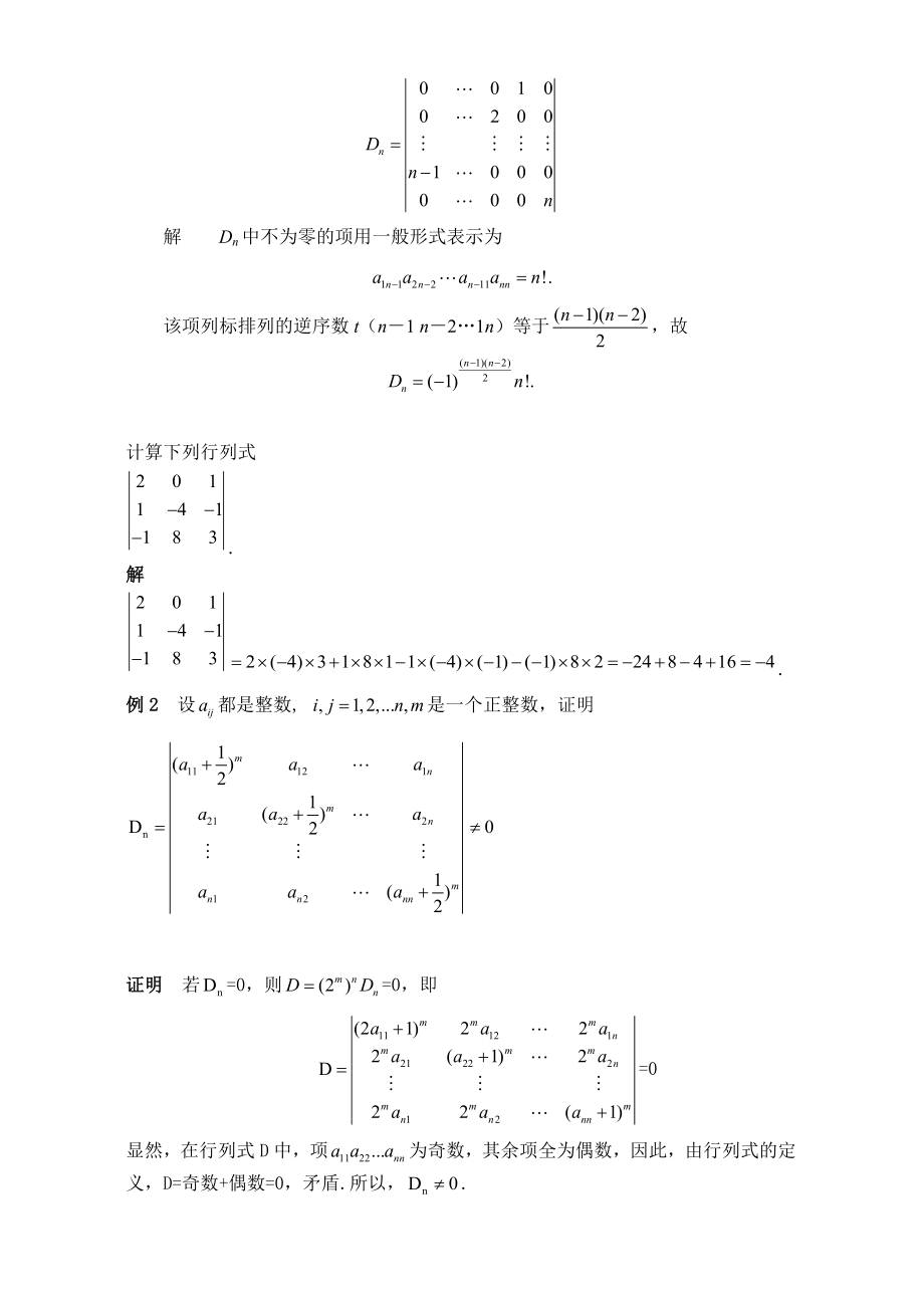 计算n阶行列式的若干方法举例毕业论文.doc_第2页