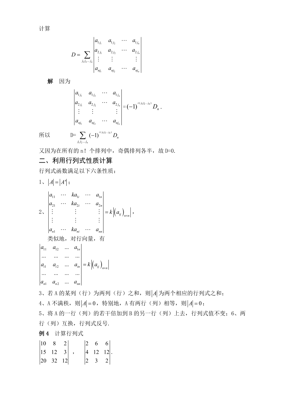 计算n阶行列式的若干方法举例毕业论文.doc_第3页