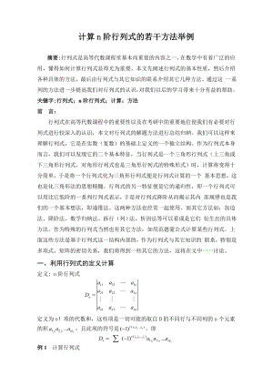 计算n阶行列式的若干方法举例毕业论文.doc