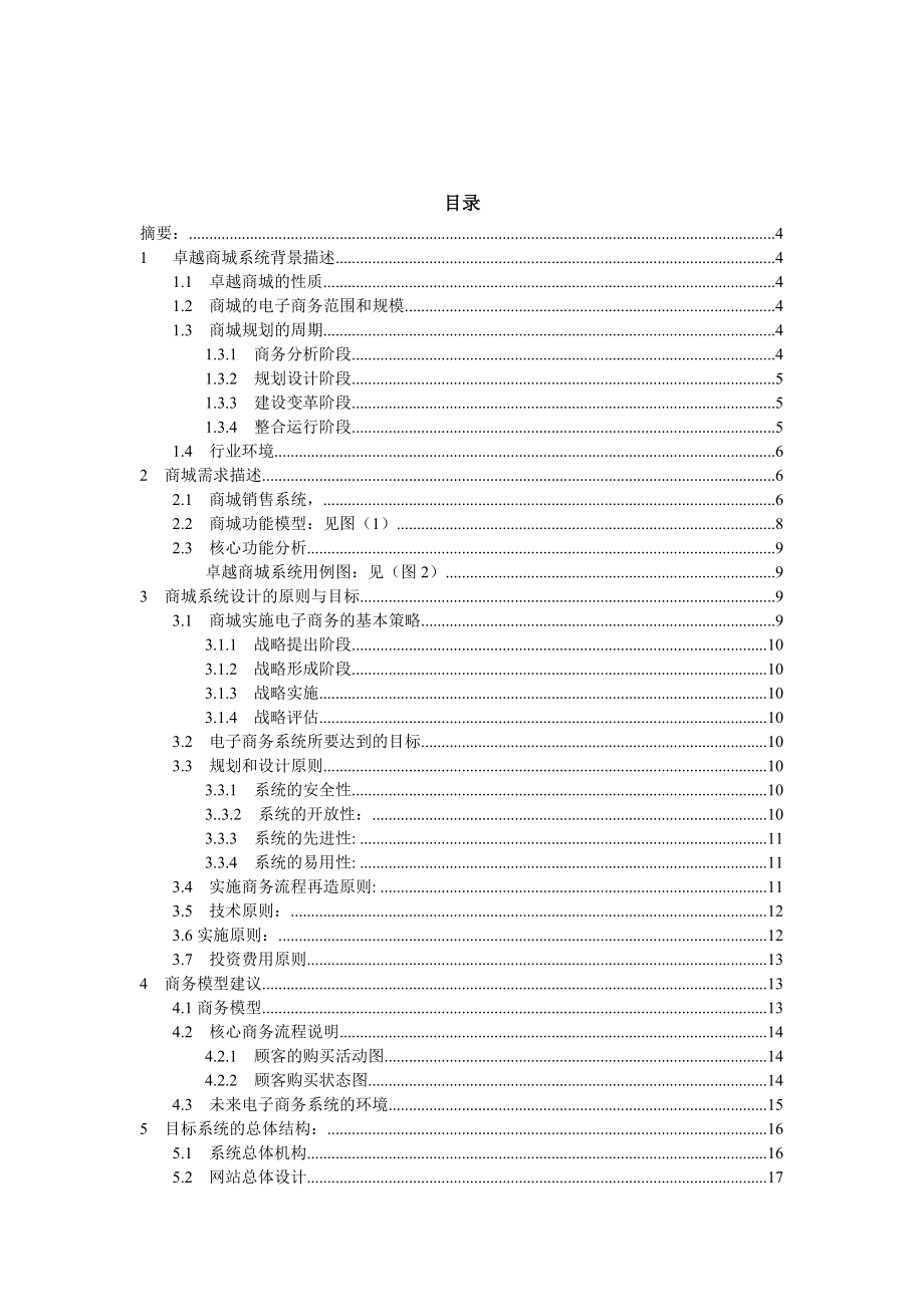 卓越商城系统规划报告毕业设计（论文）word格式.doc_第2页