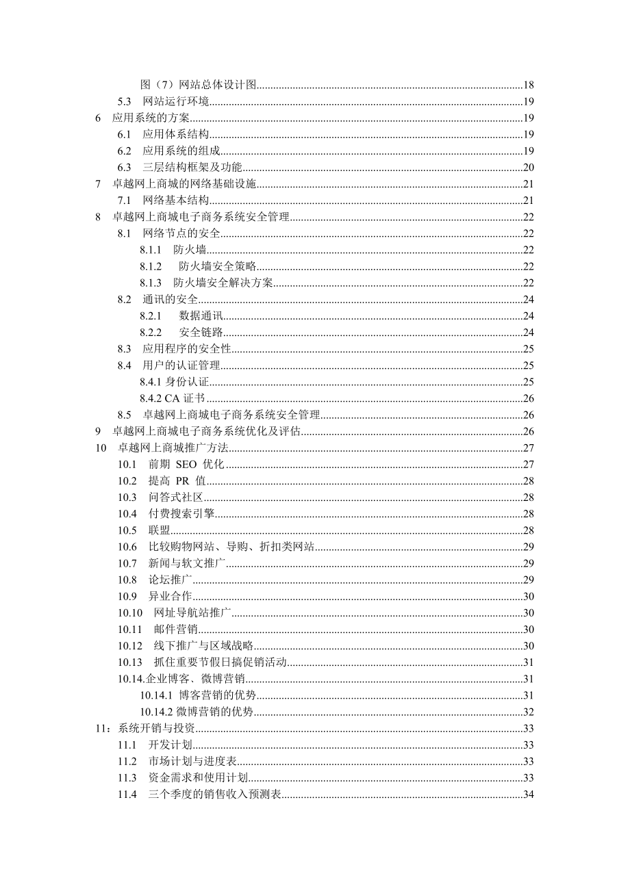 卓越商城系统规划报告毕业设计（论文）word格式.doc_第3页