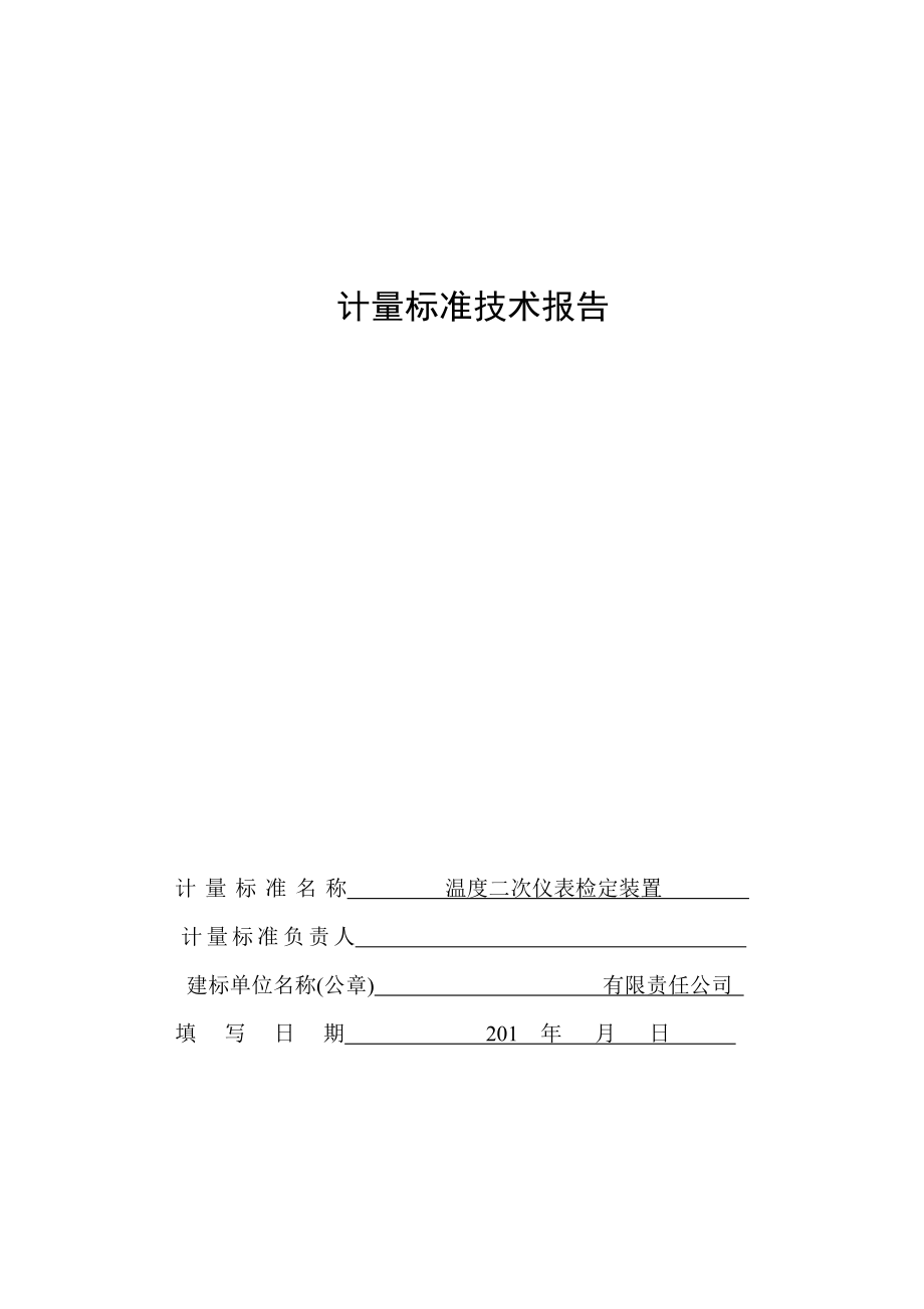 温度二次仪表计量标准技术报告重点讲义资料.doc_第1页