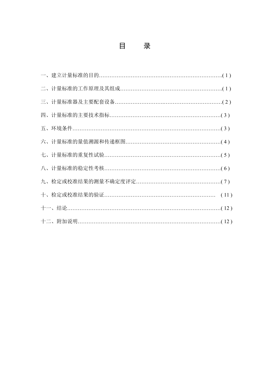 温度二次仪表计量标准技术报告重点讲义资料.doc_第2页