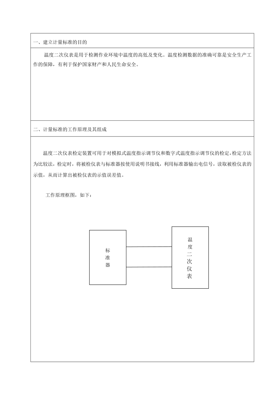 温度二次仪表计量标准技术报告重点讲义资料.doc_第3页