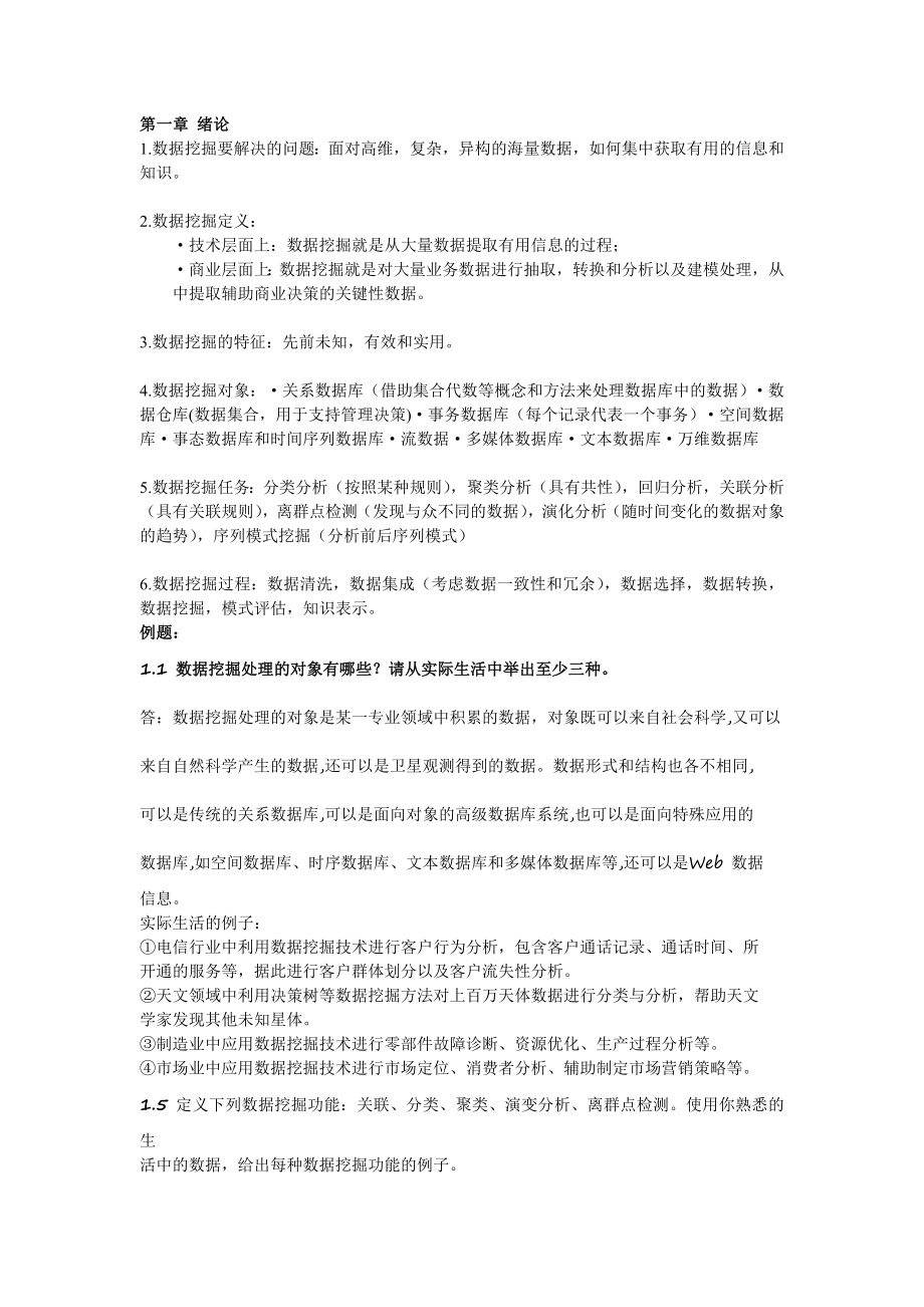 广工数据挖掘复习要点汇总.doc_第1页