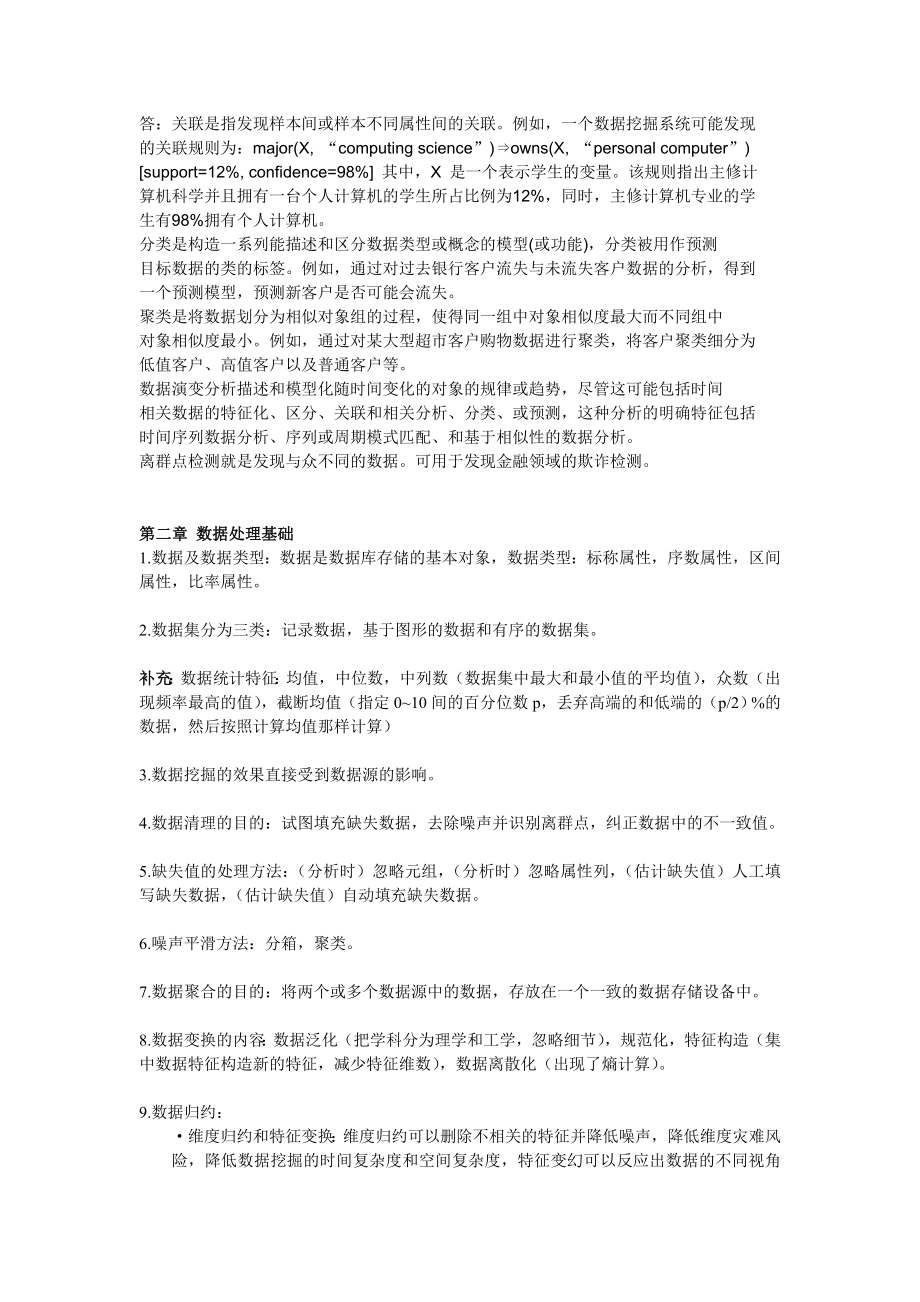 广工数据挖掘复习要点汇总.doc_第2页