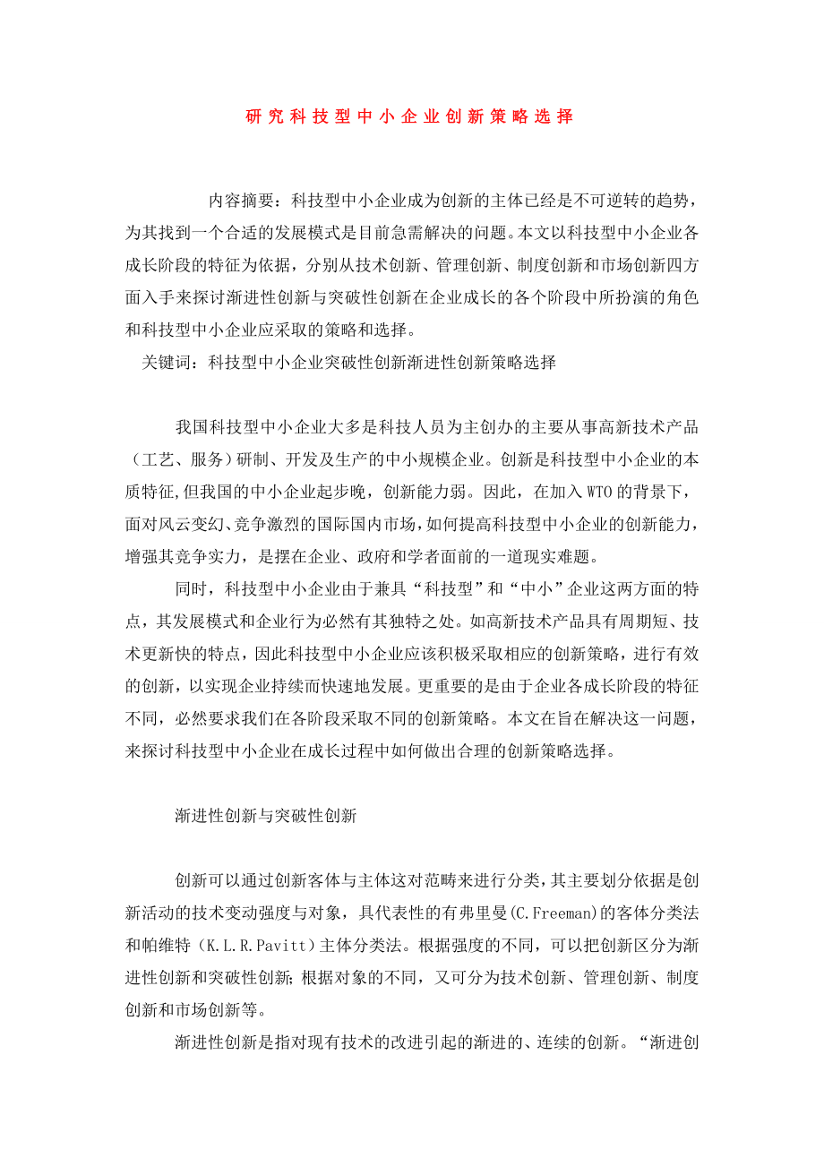 研究科技型中小企业创新策略选择.doc_第1页