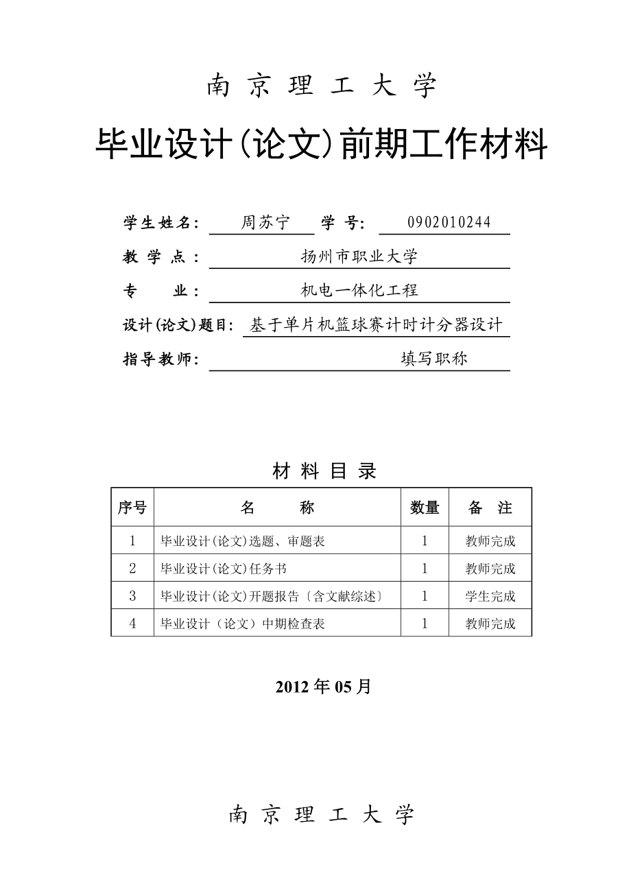 毕业设计选题表、任务书、中期检查基于单片机篮球赛计时计分器设计.doc_第1页