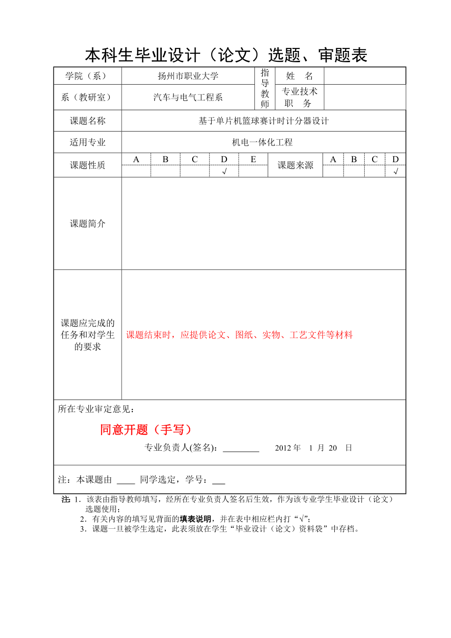 毕业设计选题表、任务书、中期检查基于单片机篮球赛计时计分器设计.doc_第2页