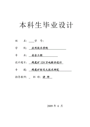 安全工程毕业设计（论文）两度矿120万吨新井设计（含全套CAD图纸）.doc