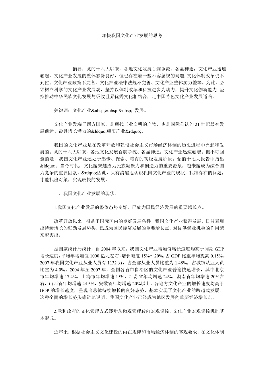 加快我国文化产业发展的思考.doc_第1页