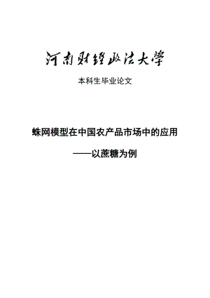 蛛网模型在中国农产品市场中的应用——以白糖为例.doc