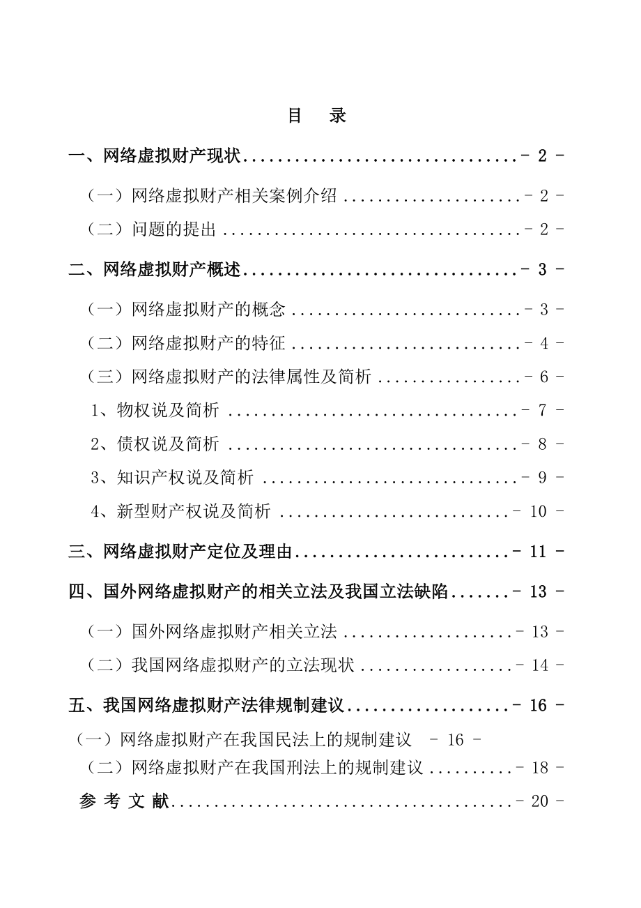 浅析网络虚拟财产本科毕业论文.doc_第2页