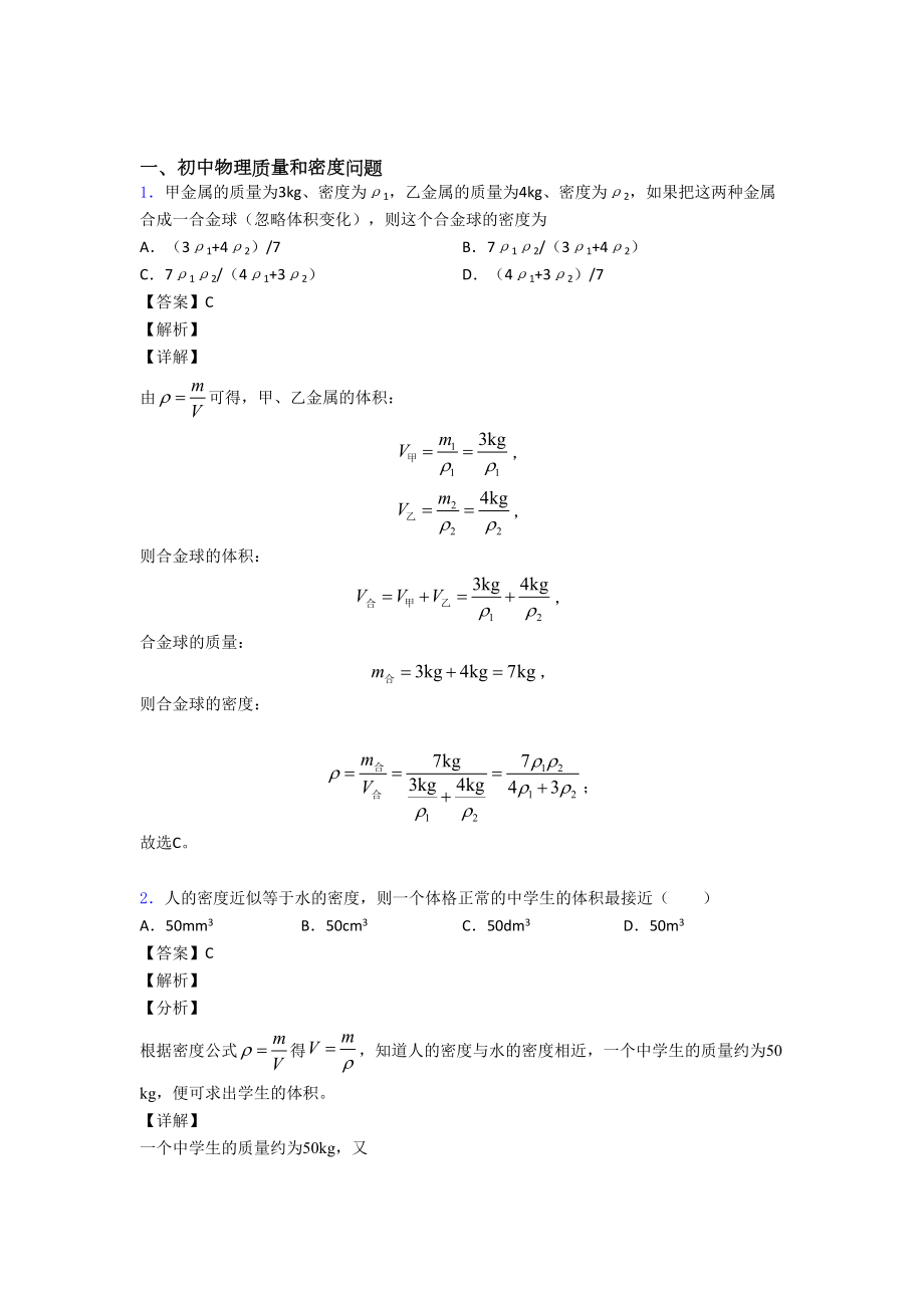 物理-质量和密度问题的专项-培优练习题附答案.doc_第1页