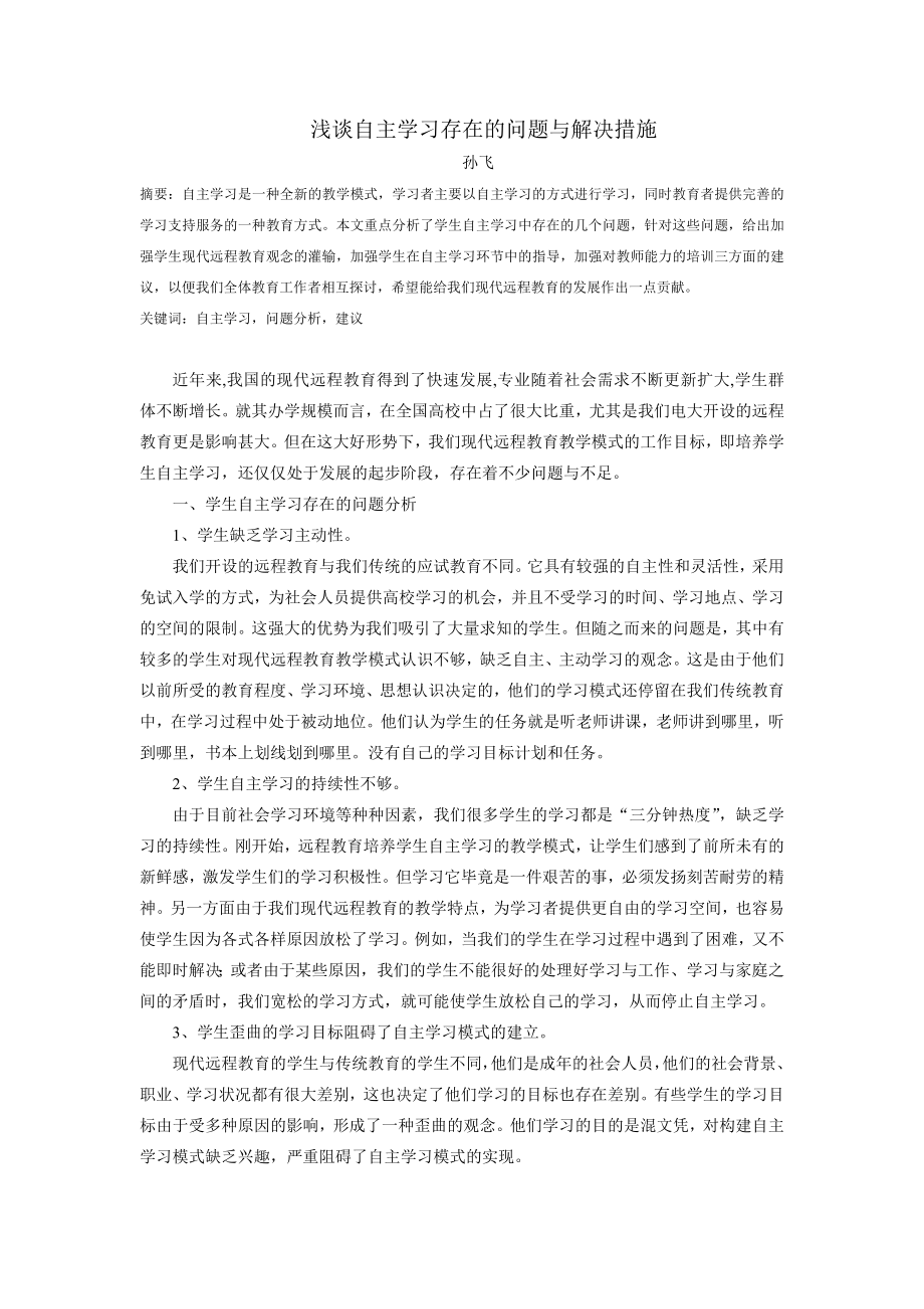 浅谈自主学习存在的问题与解决措施.doc_第1页