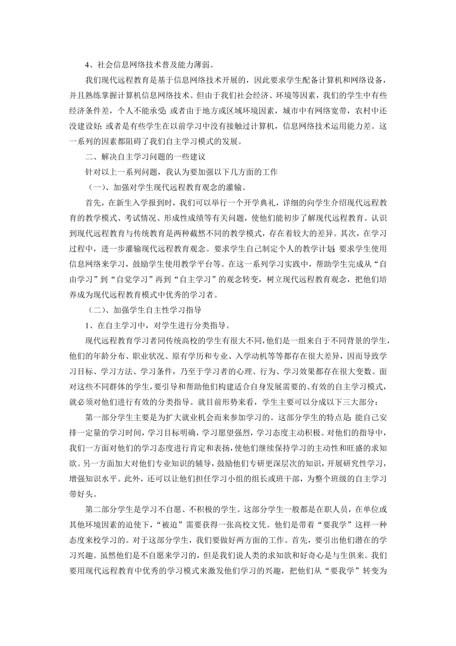 浅谈自主学习存在的问题与解决措施.doc_第2页