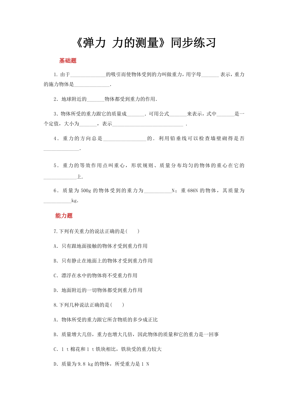 北师大版八年级物理下册分层练习题-重力.docx_第1页