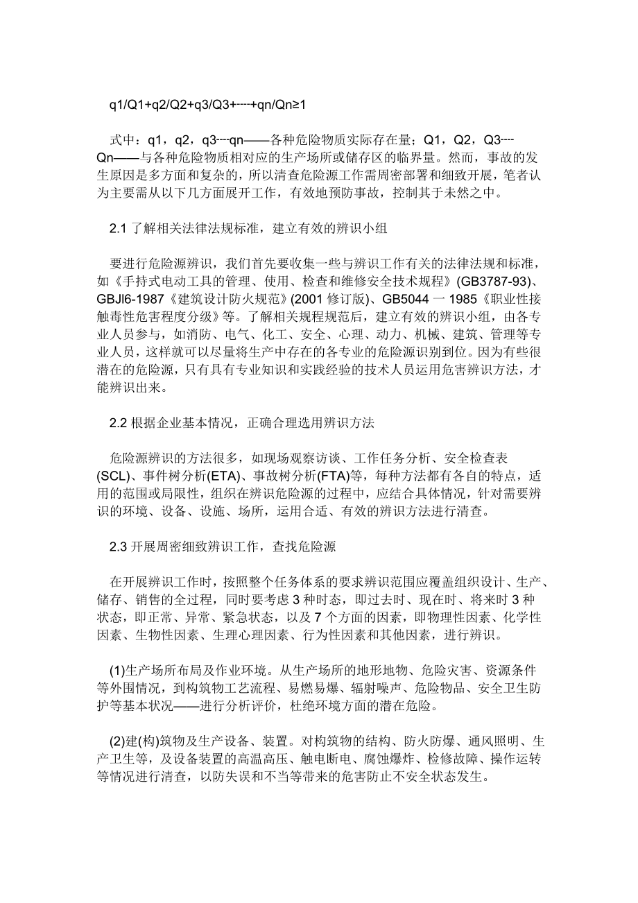 如何正确辨识身边的危险源.doc_第2页