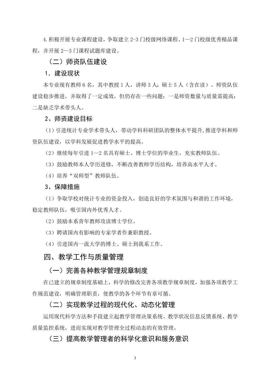 统计学专业“十二五”专业建设发展规划.doc_第3页