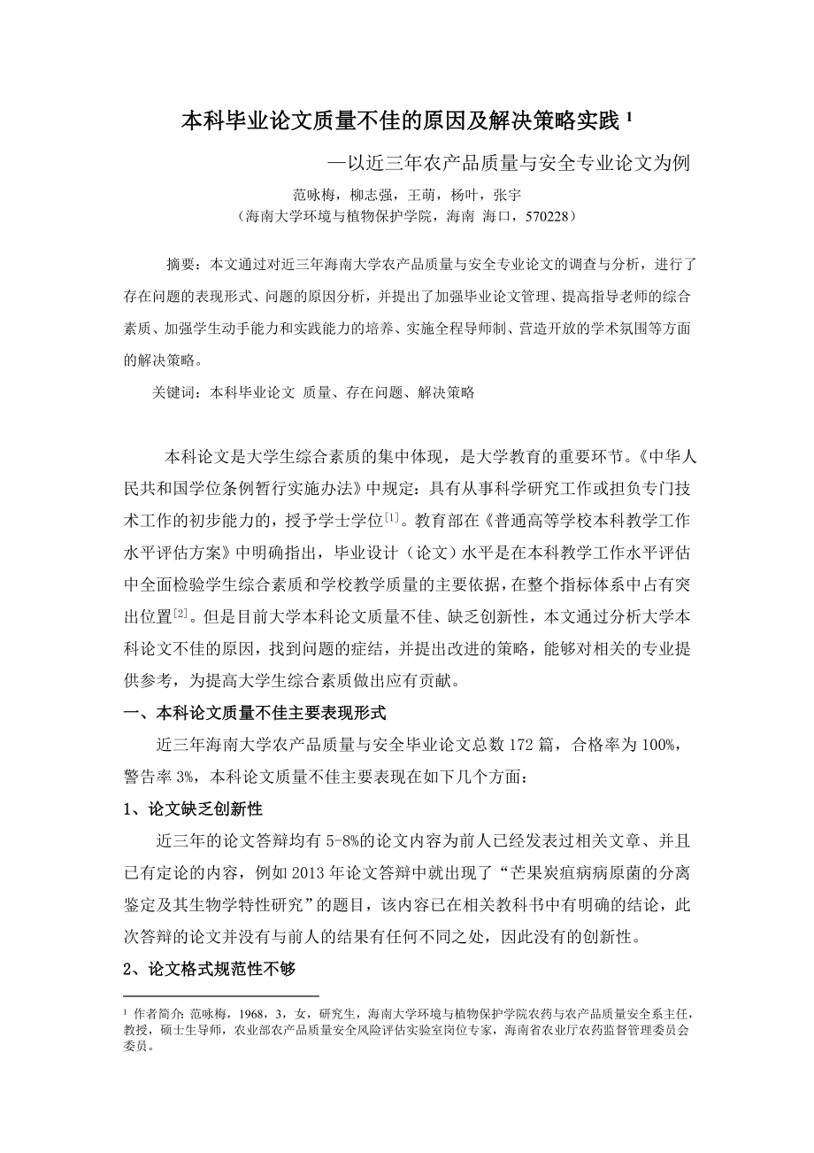 本科毕业论文质量不佳的原因及解决策略实践.doc_第1页