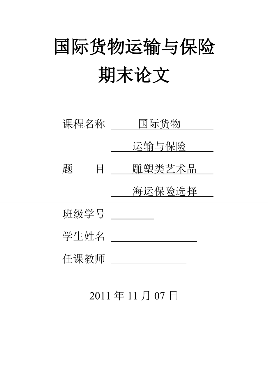 [论文精品] 雕塑类艺术品海运保险选择.doc_第1页