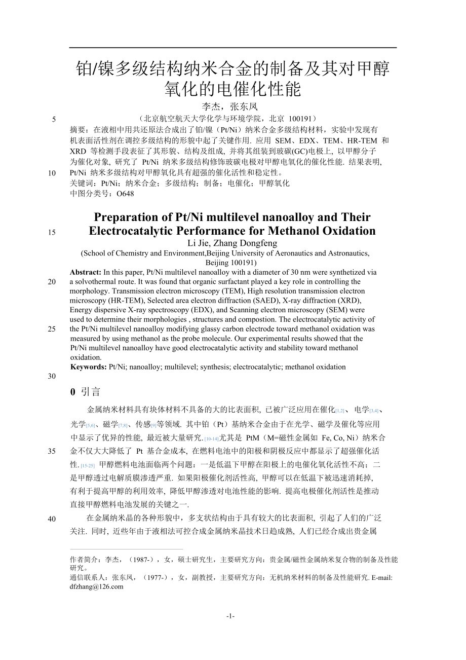 铂镍多级结构纳米合金的制备及其对甲醇氧化的电催化性能.doc_第1页