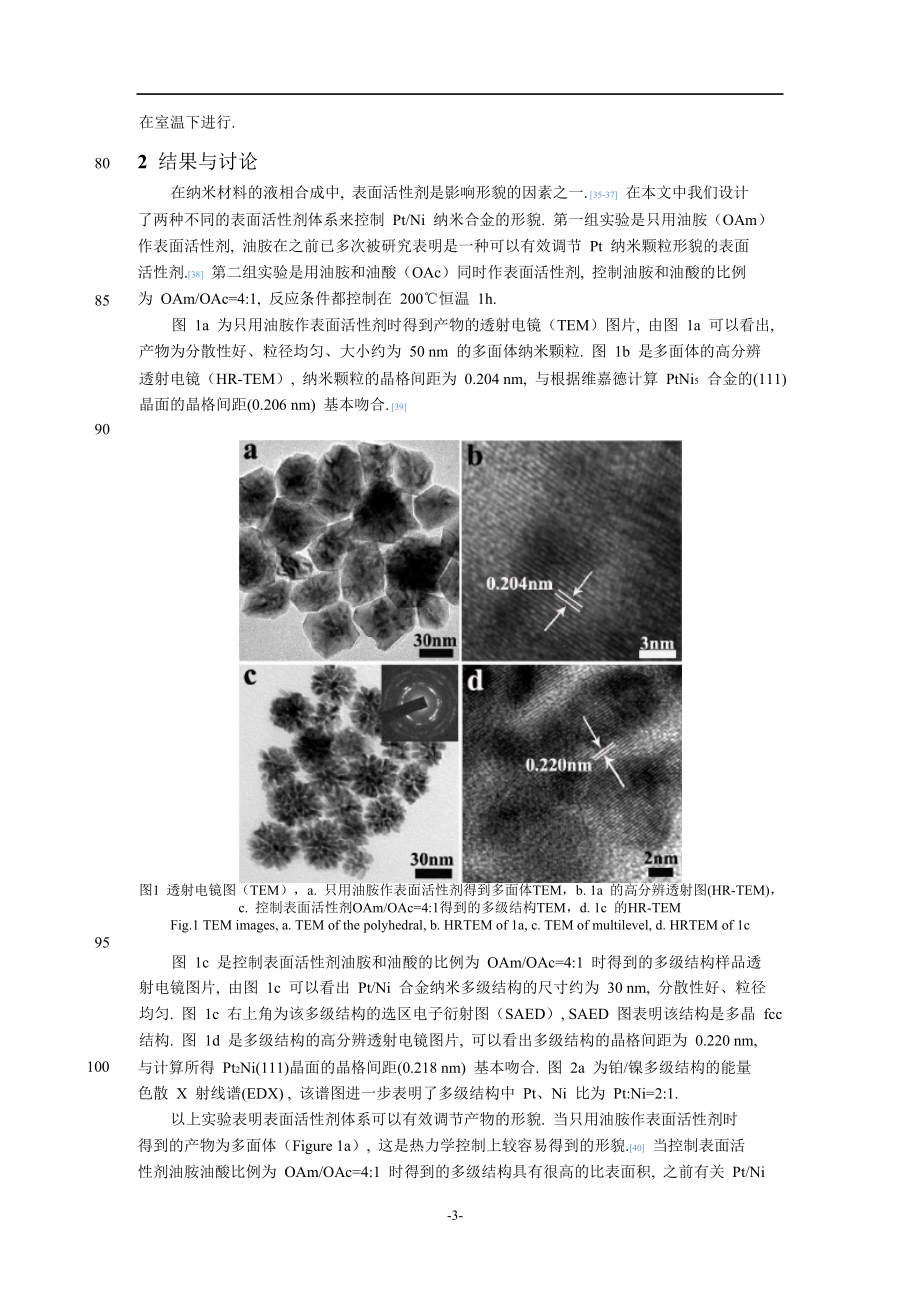 铂镍多级结构纳米合金的制备及其对甲醇氧化的电催化性能.doc_第3页