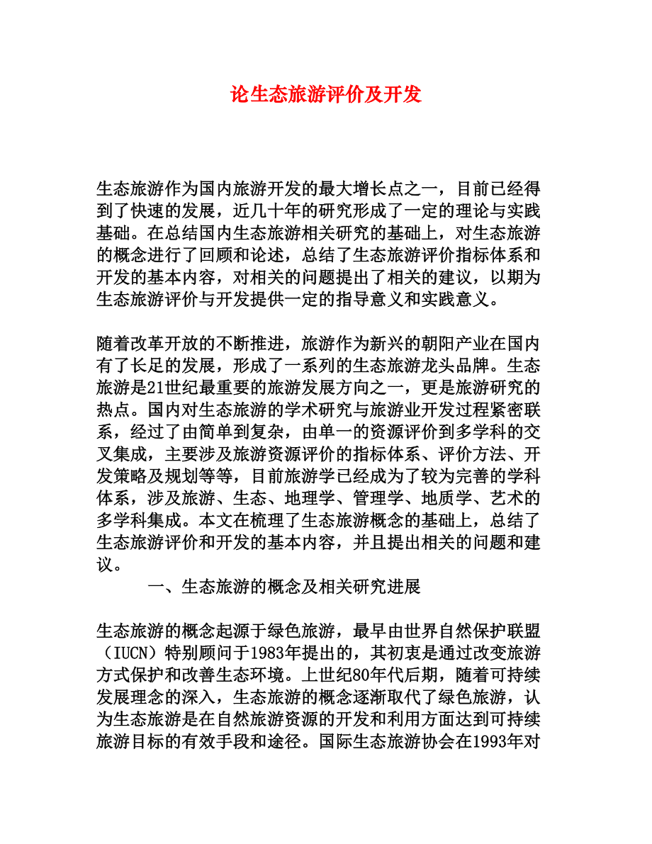 论生态旅游评价及开发[权威资料].doc_第1页