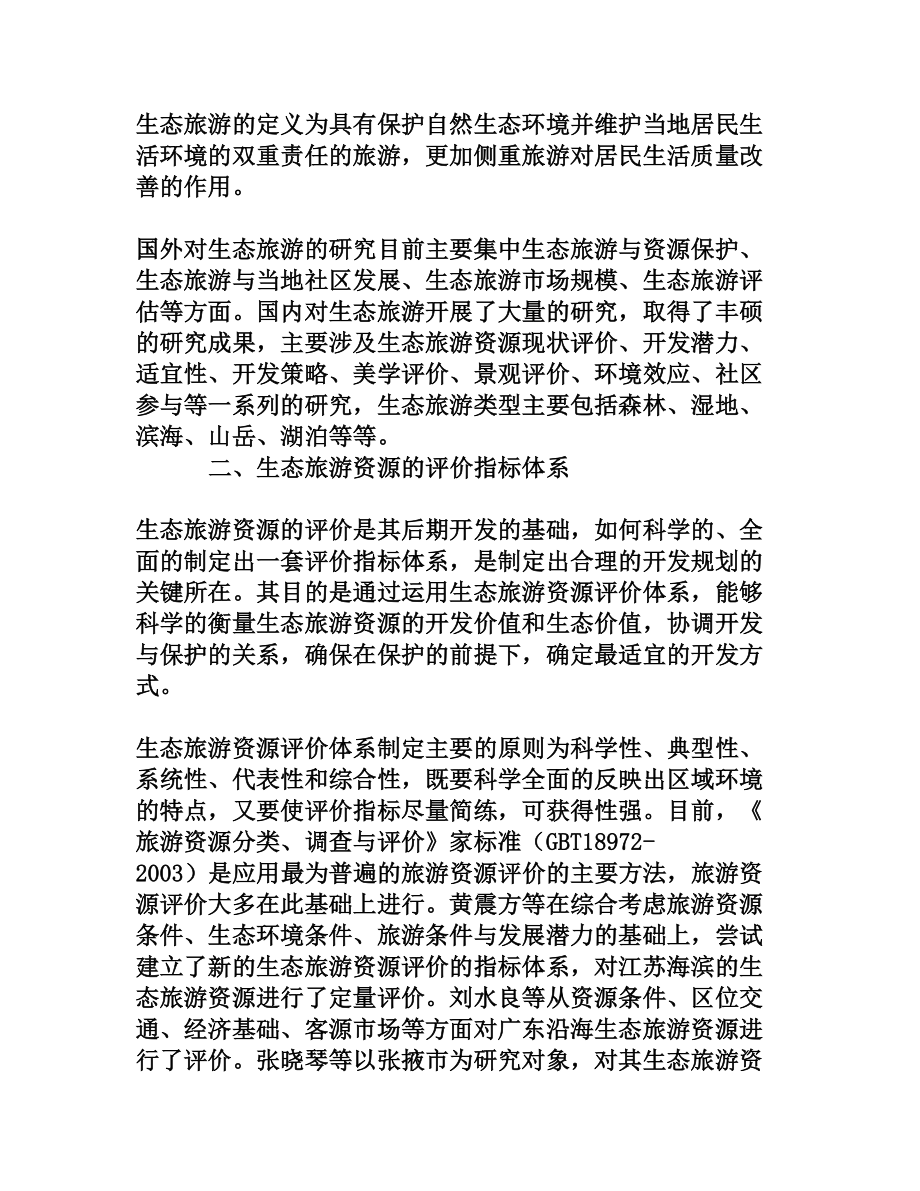 论生态旅游评价及开发[权威资料].doc_第2页