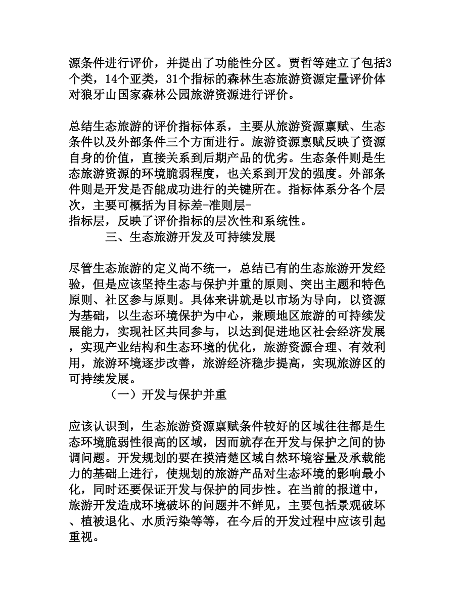 论生态旅游评价及开发[权威资料].doc_第3页