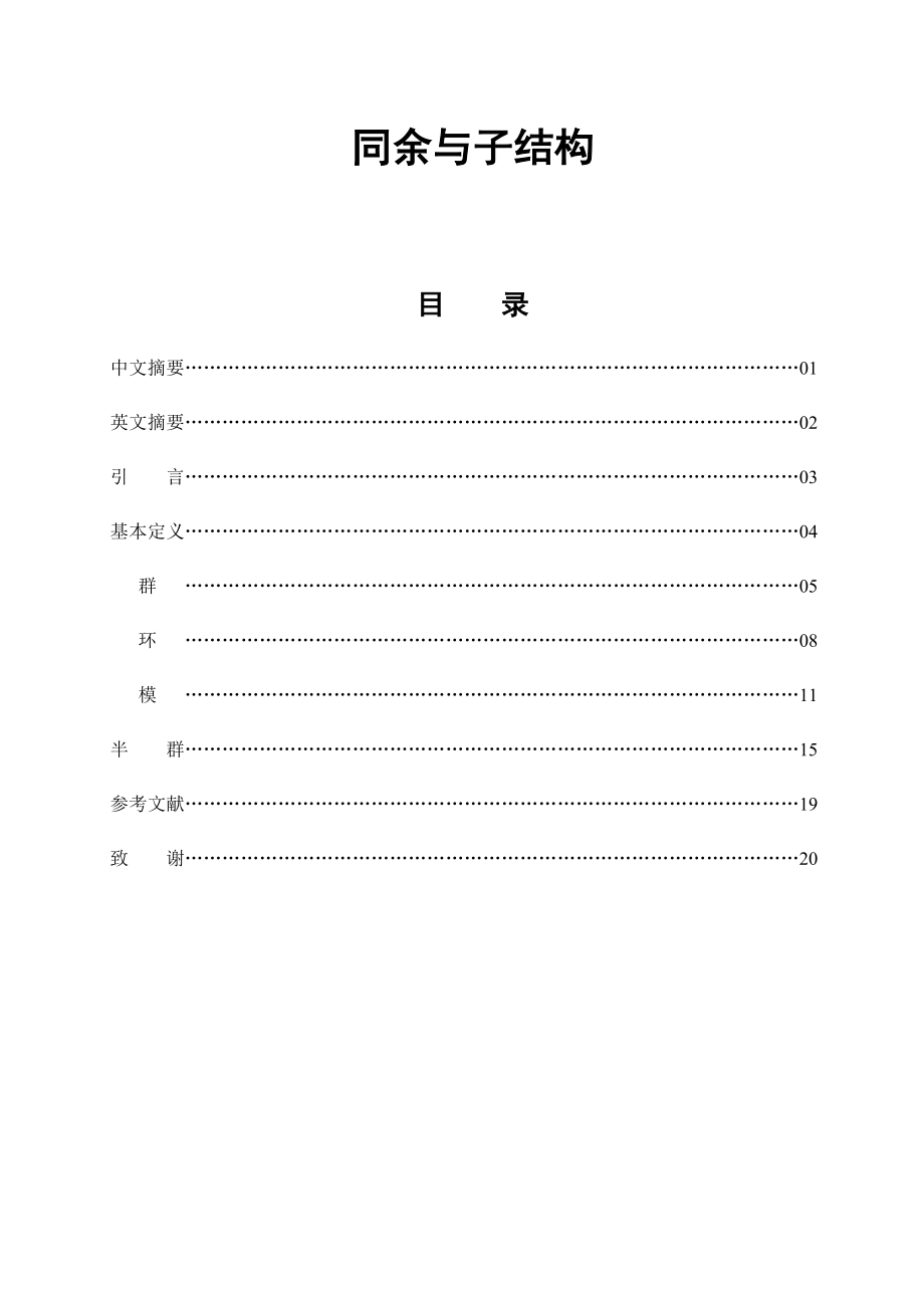 同余与子结构毕业论文.doc_第1页