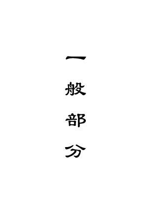 安全工程毕业设计（论文）北山煤矿90万吨新井通风与安全设计（含全套CAD图纸）.doc