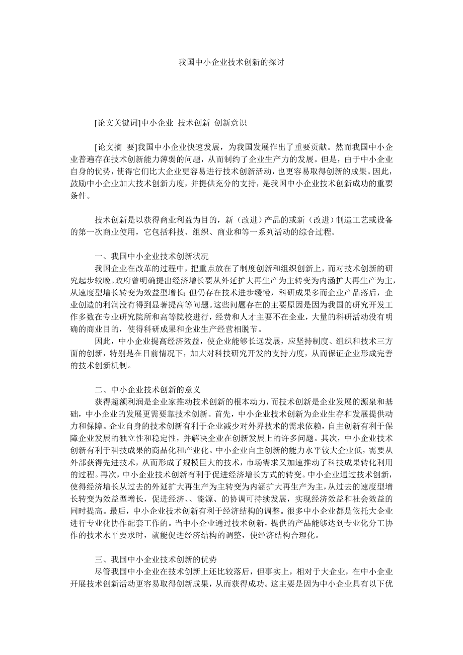 我国中小企业技术创新的探讨.doc_第1页