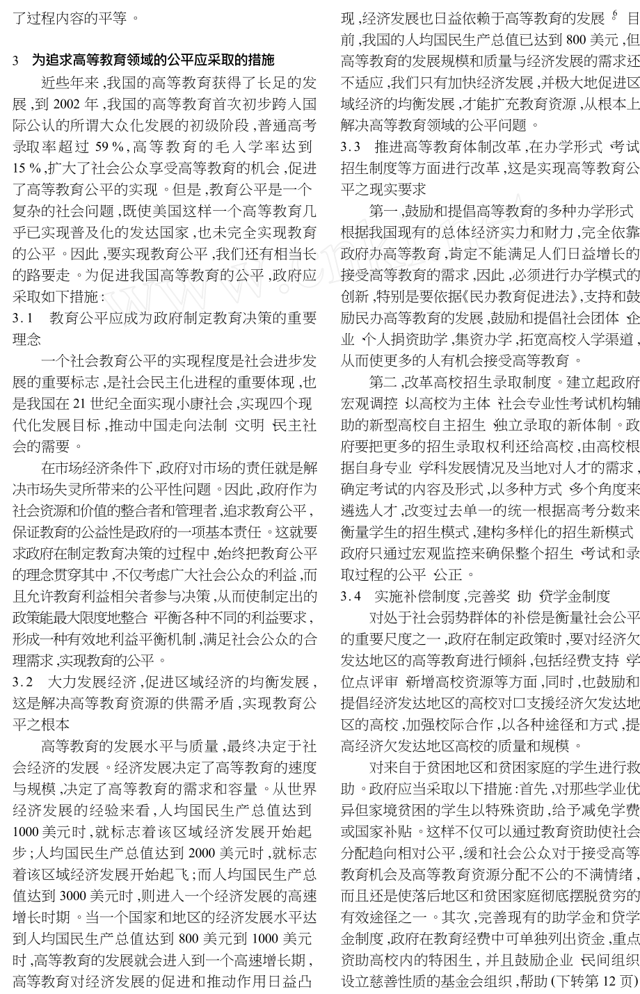 高等教育领域中的公平问题剖析.doc_第3页