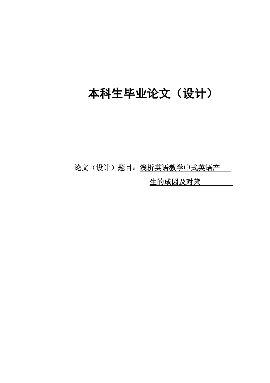 浅析英语教学中式英语产生的成因及对策本科毕业论文.doc_第1页