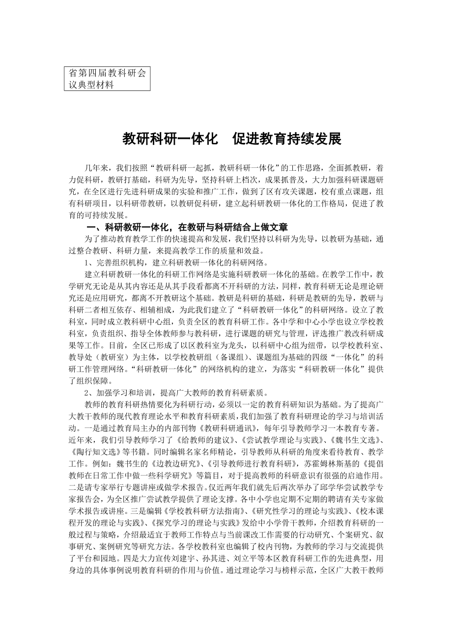 省第四教科研会议典型材料：教研科研一体化促进教育持续发展.doc_第1页